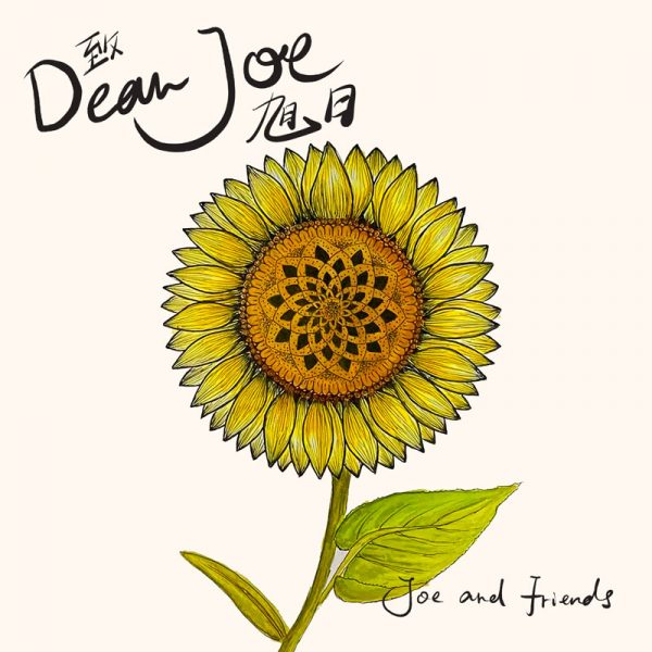 Dear Joe - 致近在天堂的你 - Joe and Friends 创作合辑